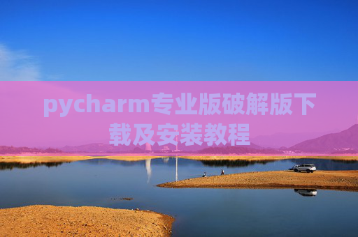 pycharm专业版破解版下载及安装教程